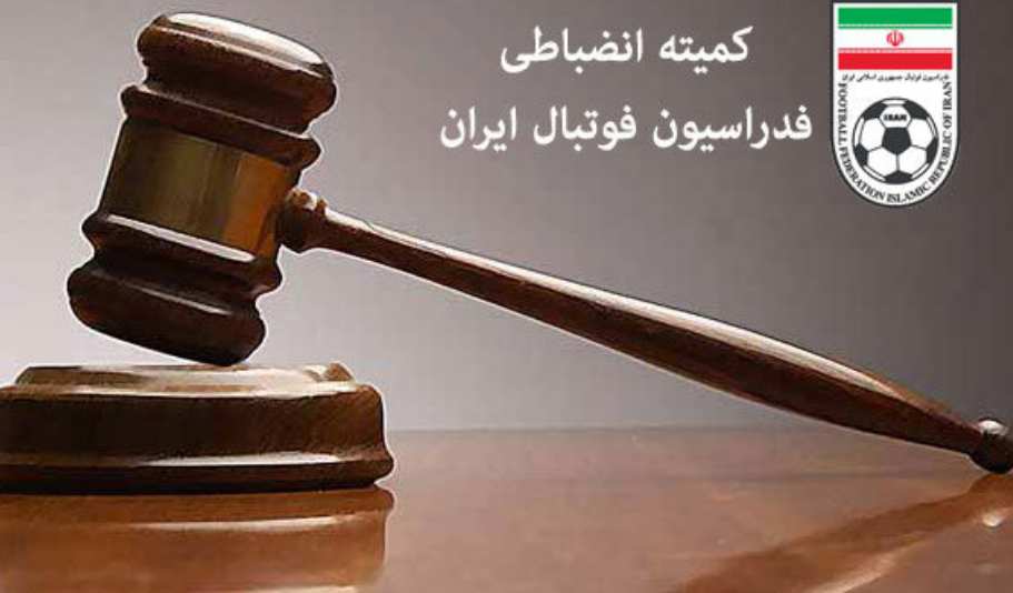 كميته انضباطي فدراسيون فوتبال,اخبار فوتبال,خبرهای فوتبال,حواشی فوتبال