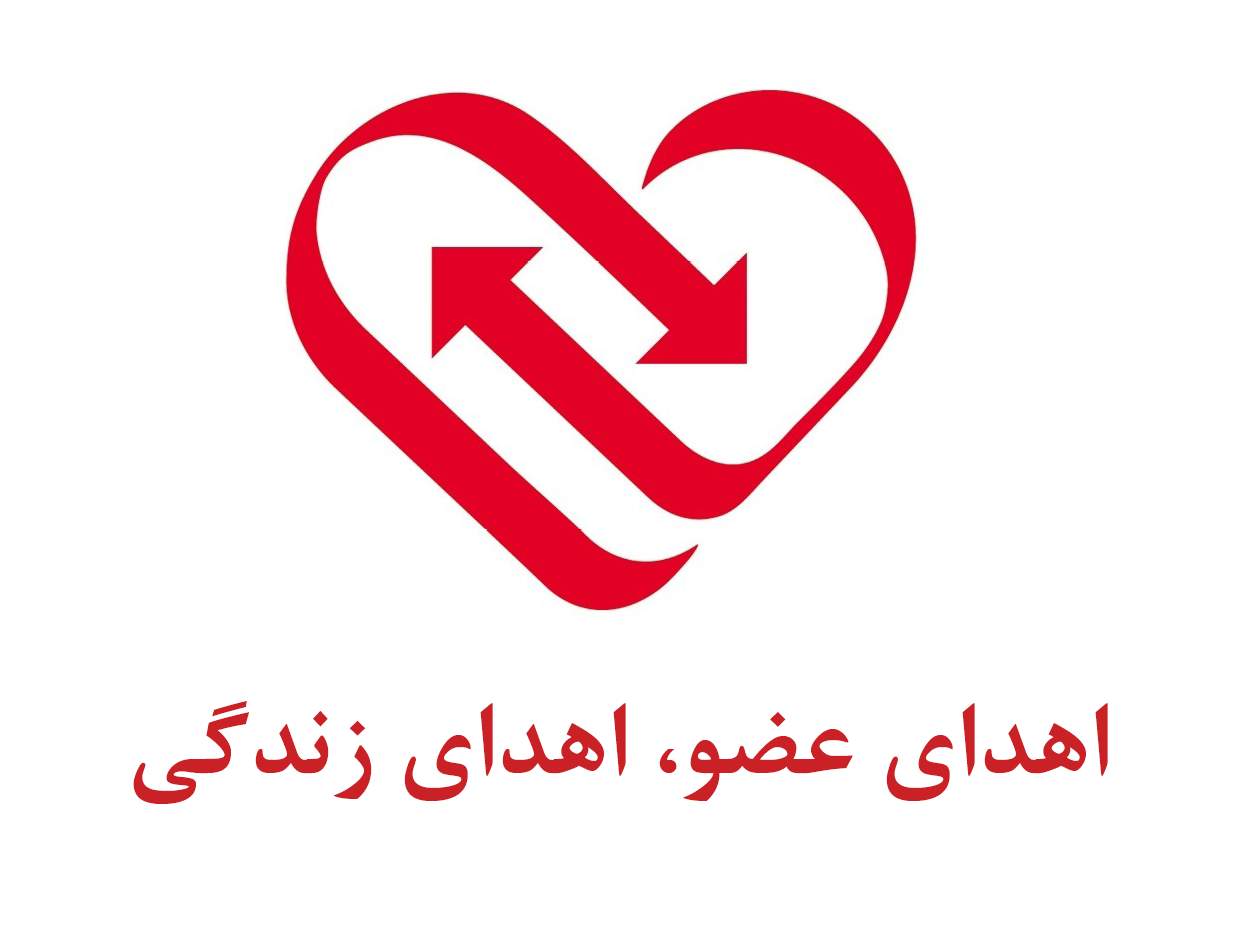 اهدای عضو در ایران,اخبار پزشکی,خبرهای پزشکی,بهداشت