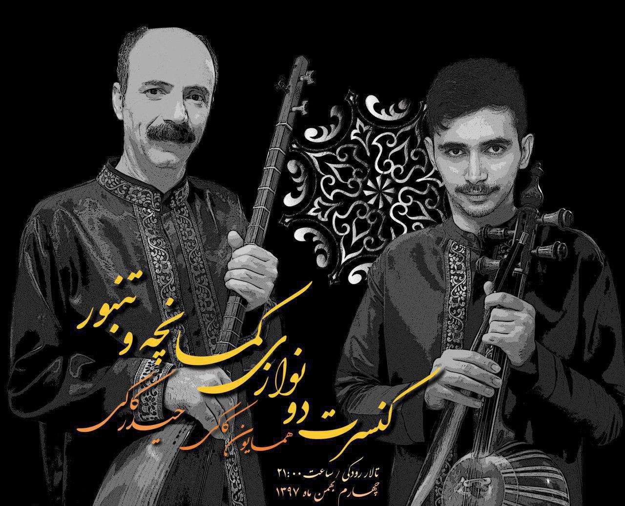 همایون و حیدر کاکی همایون و حیدر کاکی,اخبار هنرمندان,خبرهای هنرمندان,موسیقی