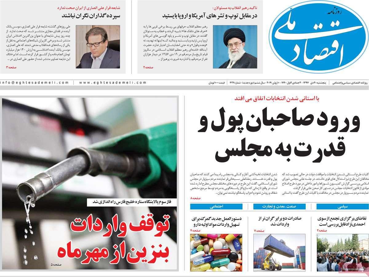 عناوین روزنامه های اقتصادی پنچ شنبه بیست دی ماه ۱۳۹۷,روزنامه,روزنامه های امروز,روزنامه های اقتصادی