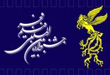جشنواره فیلم فجر,اخبار هنرمندان,خبرهای هنرمندان,جشنواره