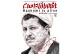 مستند «هاشمی زنده است»,اخبار فیلم و سینما,خبرهای فیلم و سینما,سینمای ایران