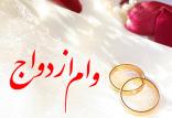 وام ازدواج,اخبار اجتماعی,خبرهای اجتماعی,خانواده و جوانان