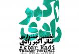 جشنواره تئاتر اکبر رادی,اخبار هنرمندان,خبرهای هنرمندان,جشنواره