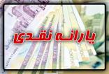 یارانه نقدی,اخبار اقتصادی,خبرهای اقتصادی,اقتصاد کلان