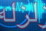 زلزله کرمان,اخبار حوادث,خبرهای حوادث,حوادث طبیعی