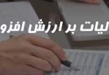 مالیات بر ارزش افزوده,اخبار اجتماعی,خبرهای اجتماعی,حقوقی انتظامی