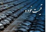 قیمت خودرو,اخبار خودرو,خبرهای خودرو,بازار خودرو