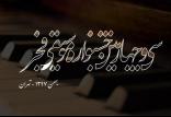 سی‌وچهارمین جشنواره موسیقی فجر,اخبار هنرمندان,خبرهای هنرمندان,جشنواره