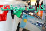 کارت‌ سوخت,اخبار اقتصادی,خبرهای اقتصادی,نفت و انرژی