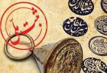 ثبت چندین اثر تاریخی استان مرکزی,اخبار فرهنگی,خبرهای فرهنگی,میراث فرهنگی