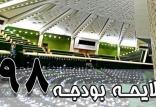 لایحه بودجه 98,اخبار سیاسی,خبرهای سیاسی,اخبار سیاسی ایران