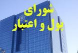 شورای پول و اعتبار,اخبار اقتصادی,خبرهای اقتصادی,بانک و بیمه