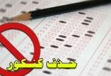 حذف کنکور,نهاد های آموزشی,اخبار آزمون ها و کنکور,خبرهای آزمون ها و کنکور