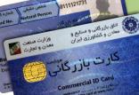 کارت بازرگانی,اخبار اقتصادی,خبرهای اقتصادی,تجارت و بازرگانی