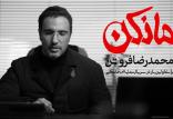 محمدرضا فروتن,اخبار فیلم و سینما,خبرهای فیلم و سینما,سینمای ایران