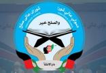 شورای عالی صلح افغانستان,اخبار افغانستان,خبرهای افغانستان,تازه ترین اخبار افغانستان