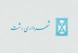 شهرداری رشت,اخبار اجتماعی,خبرهای اجتماعی,شهر و روستا