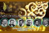 داوران پنجمین جشنواره تلویزیونی جام جم,اخبار هنرمندان,خبرهای هنرمندان,جشنواره
