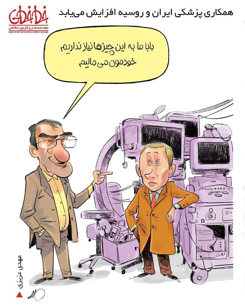 کاریکاتور همکاری پزشکی ایران و روسیه
