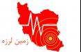 زلزله در تازه آباد کرمانشاه,اخبار حوادث,خبرهای حوادث,حوادث طبیعی