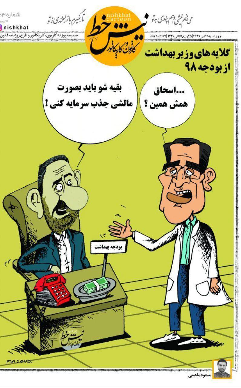 کاریکاتور وزارت بهداشت