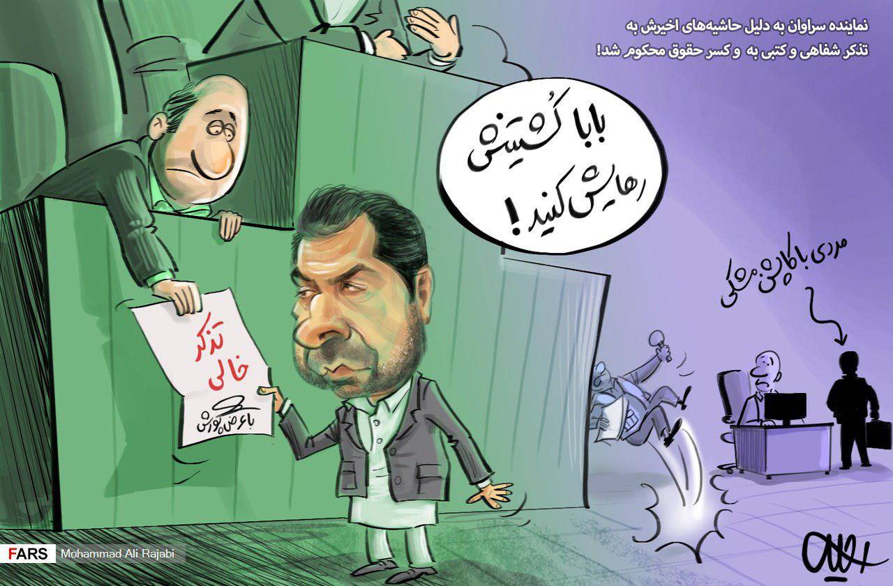 کاریکاتور تذکر به محمد باسط درازهی