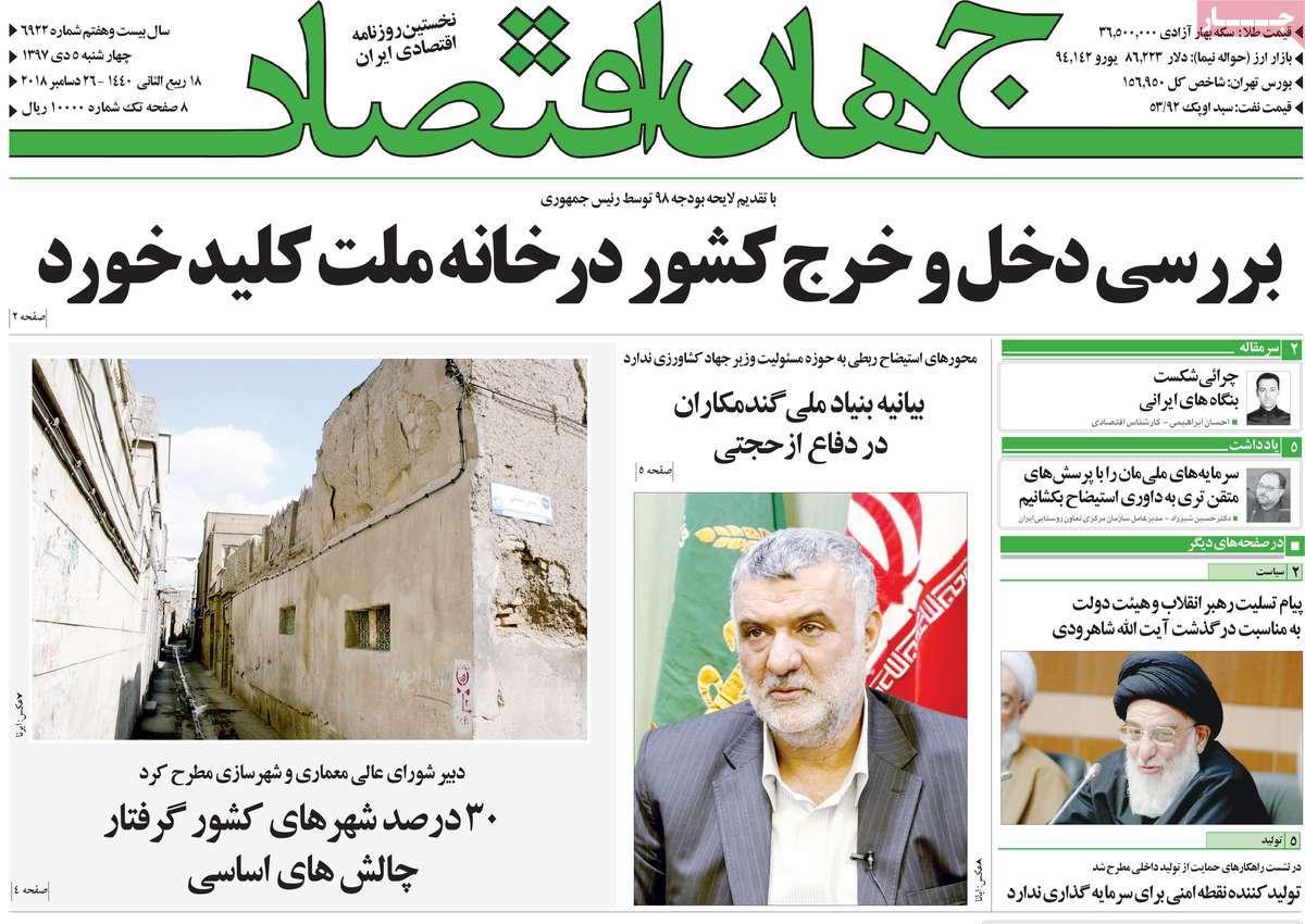عناوین روزنامه های اقتصادی چهارشنبه پنجم دی 1397,روزنامه,روزنامه های امروز,روزنامه های اقتصادی