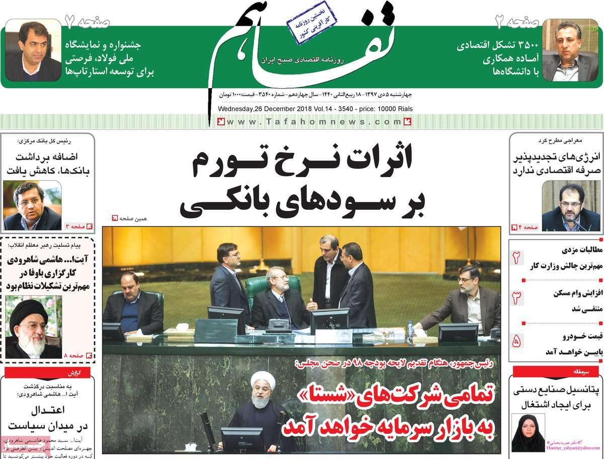 عناوین روزنامه های اقتصادی چهارشنبه پنجم دی 1397,روزنامه,روزنامه های امروز,روزنامه های اقتصادی
