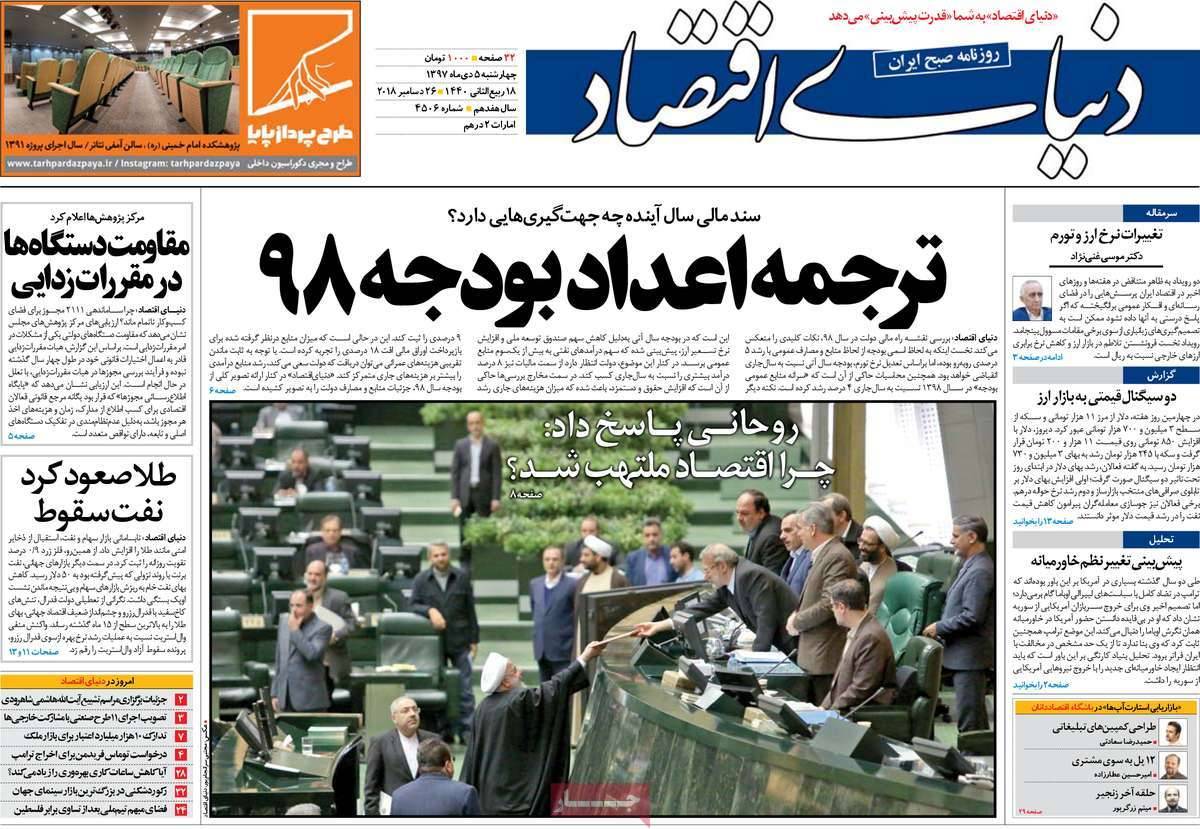 عناوین روزنامه های اقتصادی چهارشنبه پنجم دی 1397,روزنامه,روزنامه های امروز,روزنامه های اقتصادی