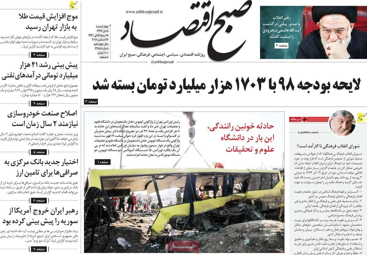 عناوین روزنامه های اقتصادی چهارشنبه پنجم دی 1397,روزنامه,روزنامه های امروز,روزنامه های اقتصادی