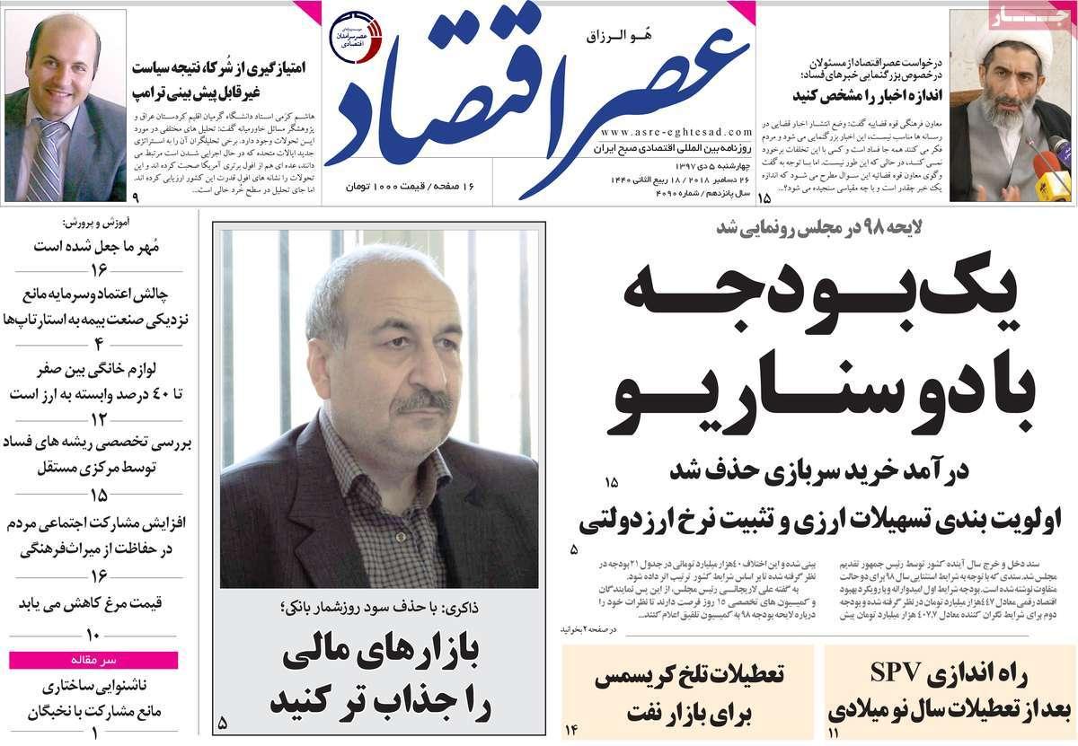 عناوین روزنامه های اقتصادی چهارشنبه پنجم دی 1397,روزنامه,روزنامه های امروز,روزنامه های اقتصادی