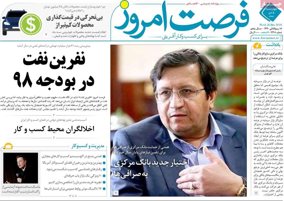 عناوین روزنامه های اقتصادی چهارشنبه پنجم دی 1397,روزنامه,روزنامه های امروز,روزنامه های اقتصادی