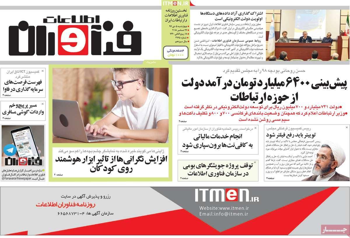 عناوین روزنامه های اقتصادی چهارشنبه پنجم دی 1397,روزنامه,روزنامه های امروز,روزنامه های اقتصادی