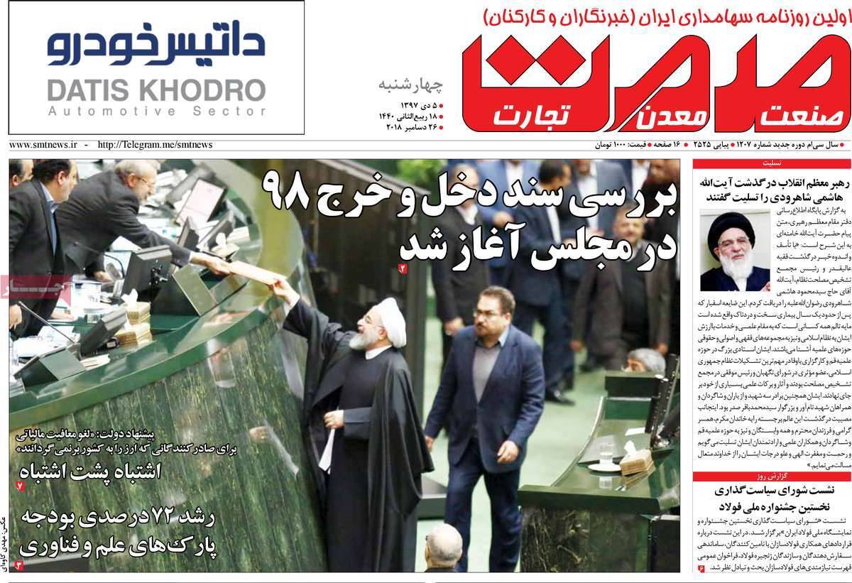 عناوین روزنامه های اقتصادی چهارشنبه پنجم دی 1397,روزنامه,روزنامه های امروز,روزنامه های اقتصادی