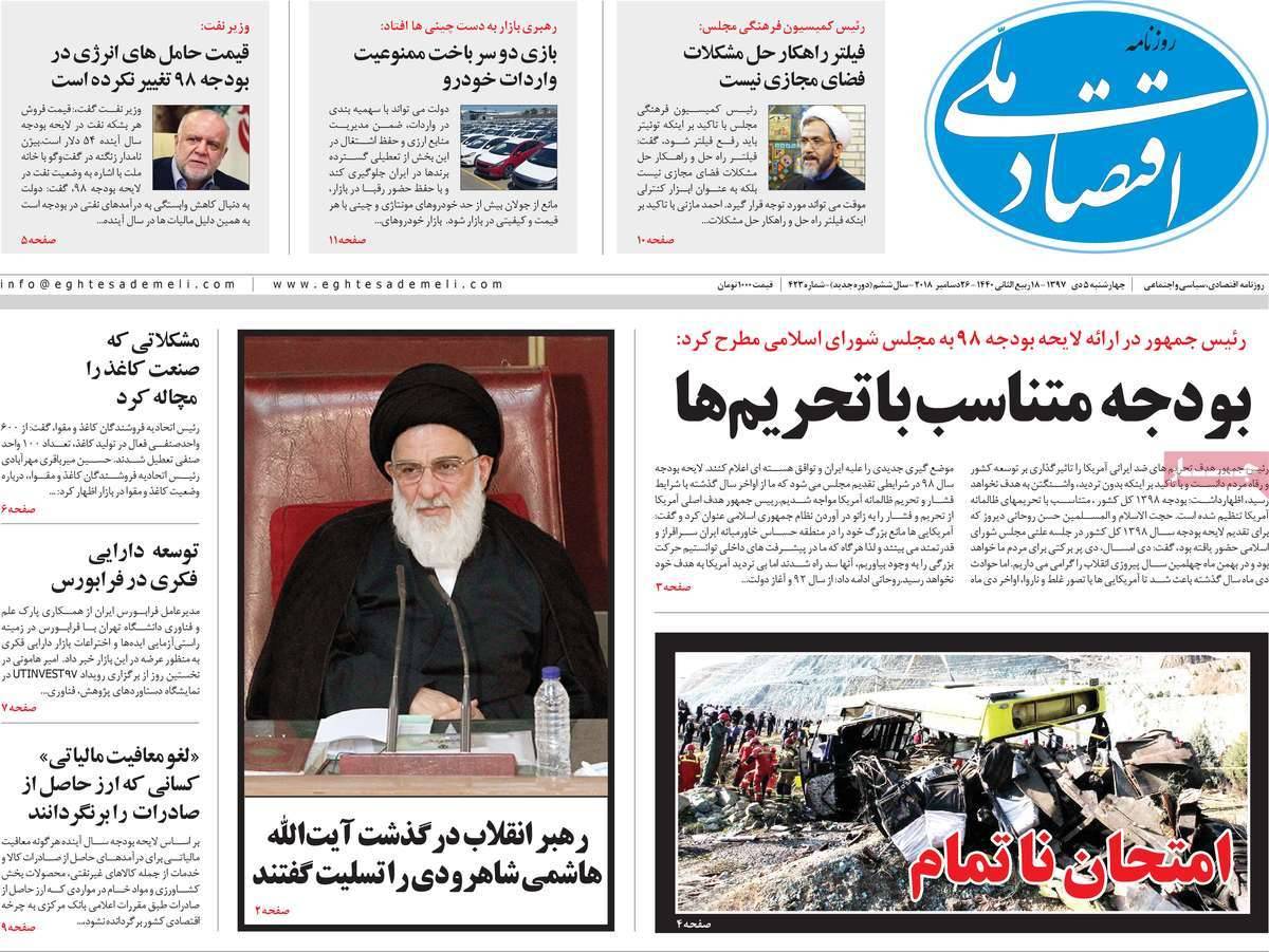 عناوین روزنامه های اقتصادی چهارشنبه پنجم دی 1397,روزنامه,روزنامه های امروز,روزنامه های اقتصادی