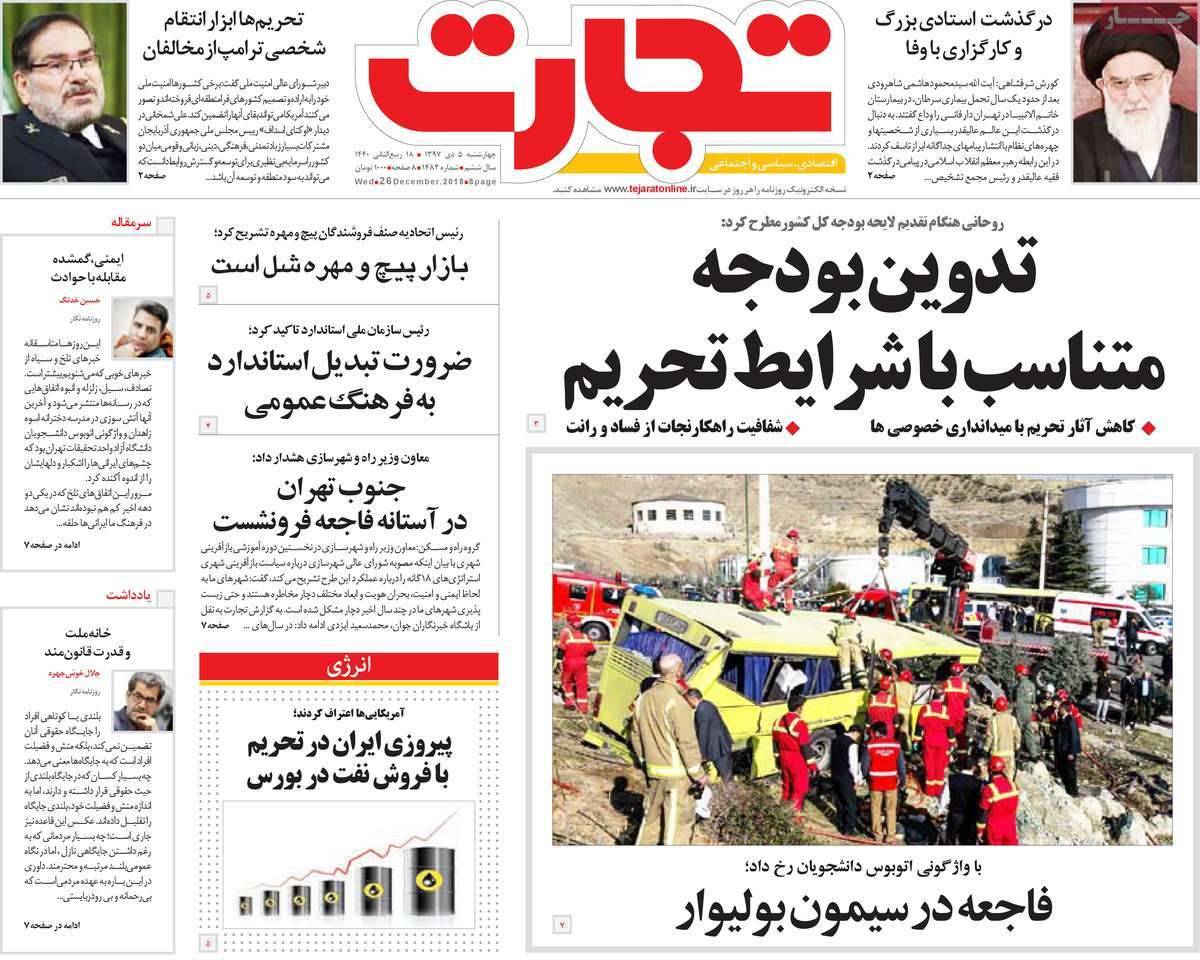 عناوین روزنامه های اقتصادی چهارشنبه پنجم دی 1397,روزنامه,روزنامه های امروز,روزنامه های اقتصادی