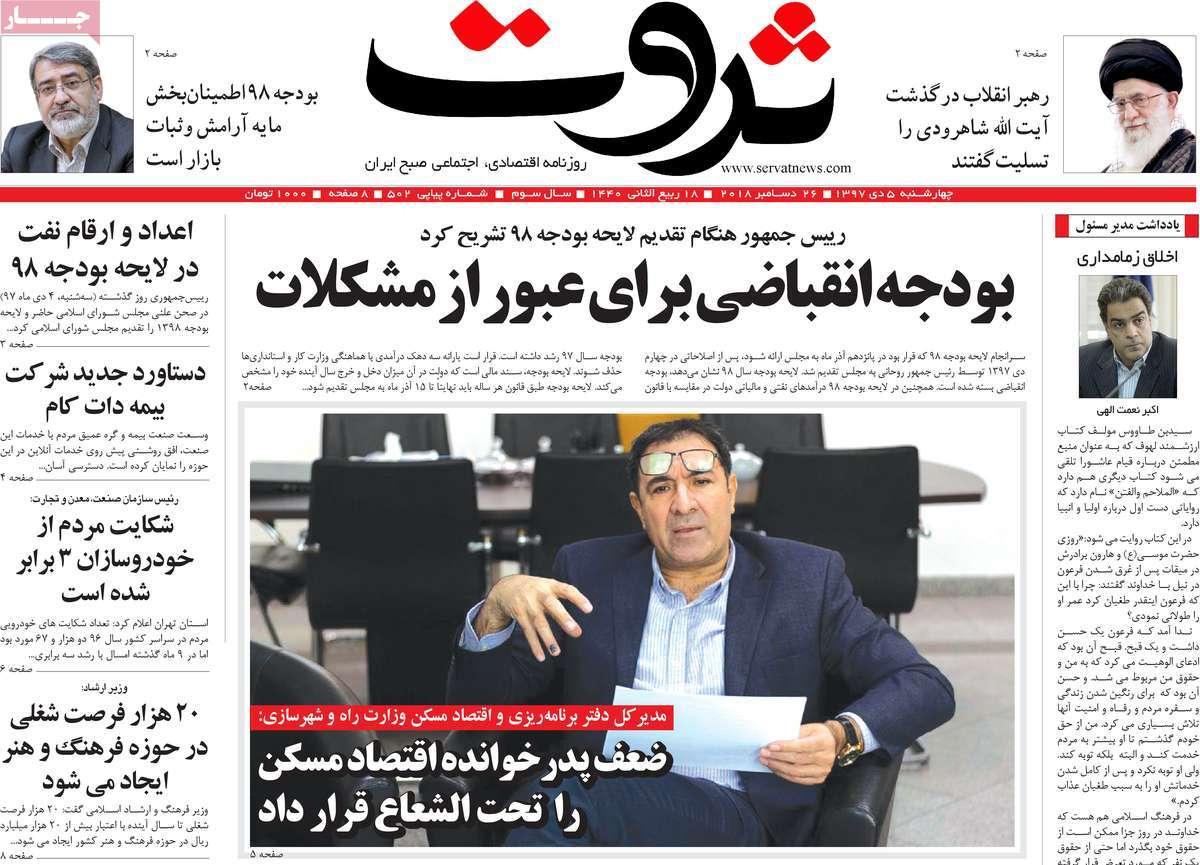 عناوین روزنامه های اقتصادی چهارشنبه پنجم دی 1397,روزنامه,روزنامه های امروز,روزنامه های اقتصادی