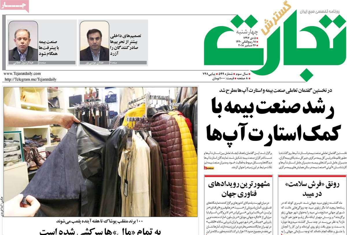 عناوین روزنامه های اقتصادی چهارشنبه پنجم دی 1397,روزنامه,روزنامه های امروز,روزنامه های اقتصادی