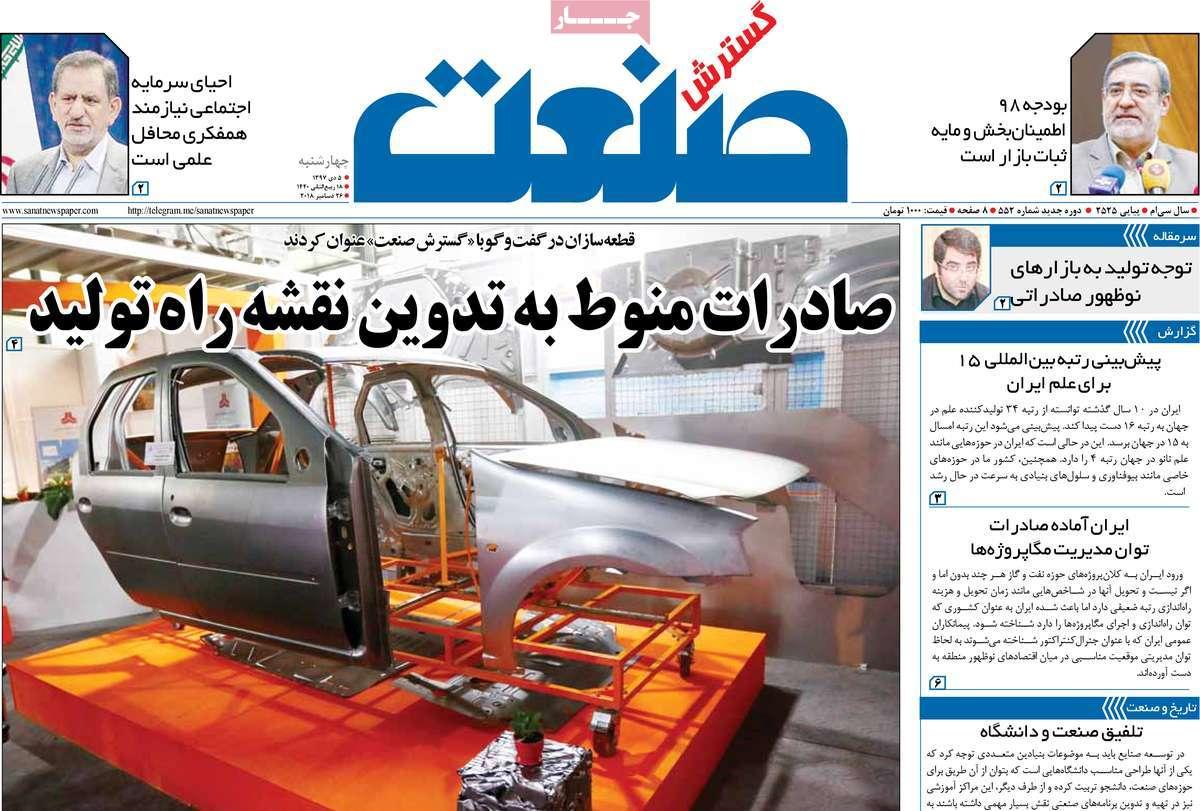 عناوین روزنامه های اقتصادی چهارشنبه پنجم دی 1397,روزنامه,روزنامه های امروز,روزنامه های اقتصادی
