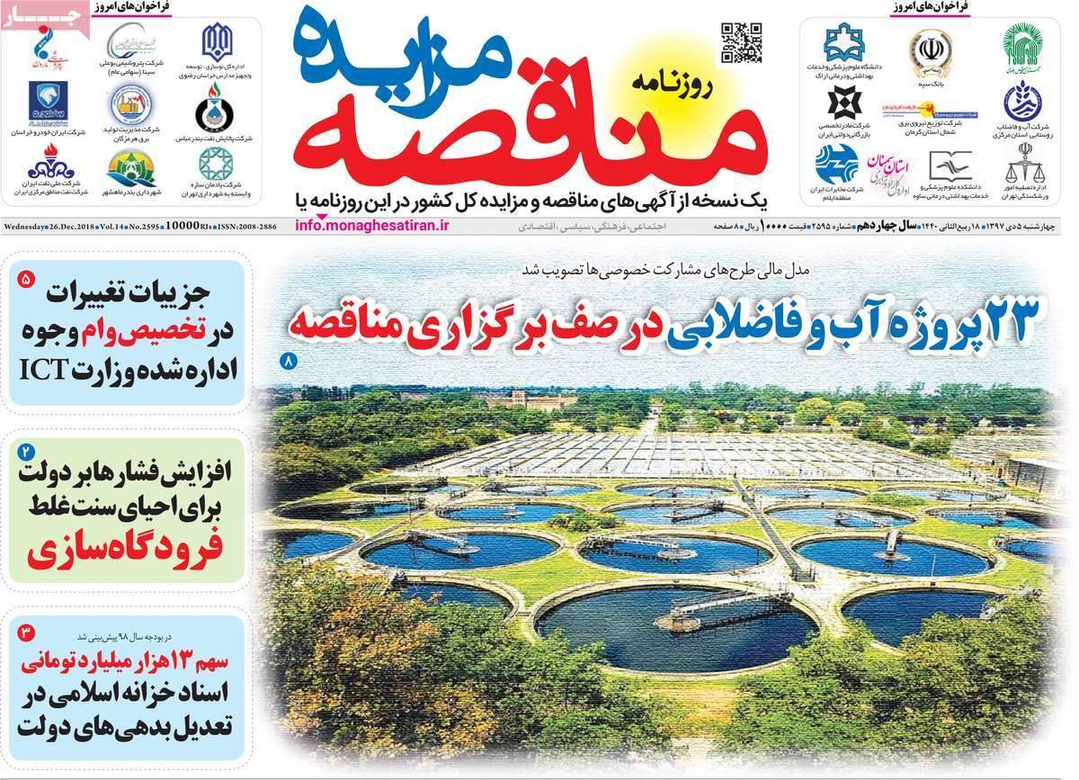 عناوین روزنامه های اقتصادی چهارشنبه پنجم دی 1397,روزنامه,روزنامه های امروز,روزنامه های اقتصادی