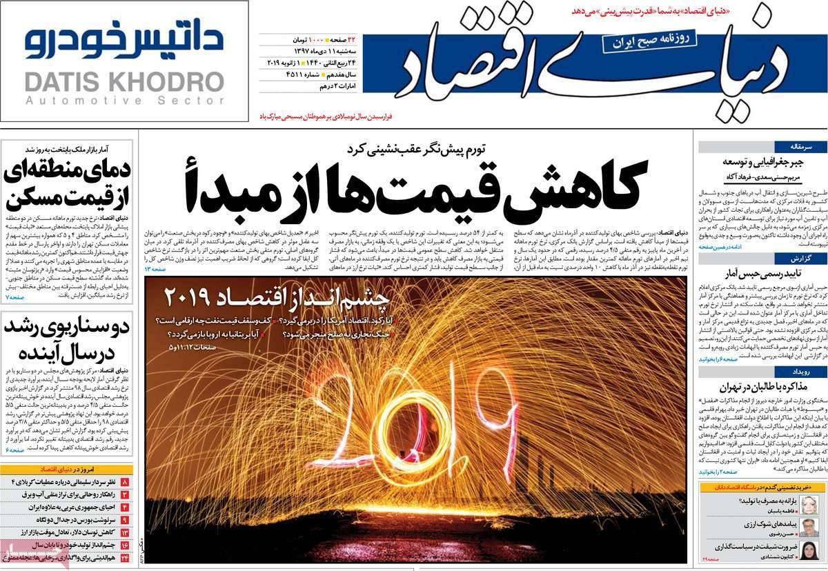 عناوین روزنامه های اقتصادی سه شنبه یازدهم دی 1397,روزنامه,روزنامه های امروز,روزنامه های اقتصادی