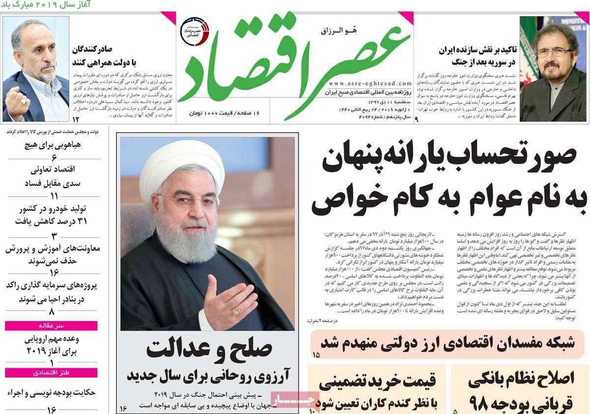 عناوین روزنامه های اقتصادی سه شنبه یازدهم دی 1397,روزنامه,روزنامه های امروز,روزنامه های اقتصادی
