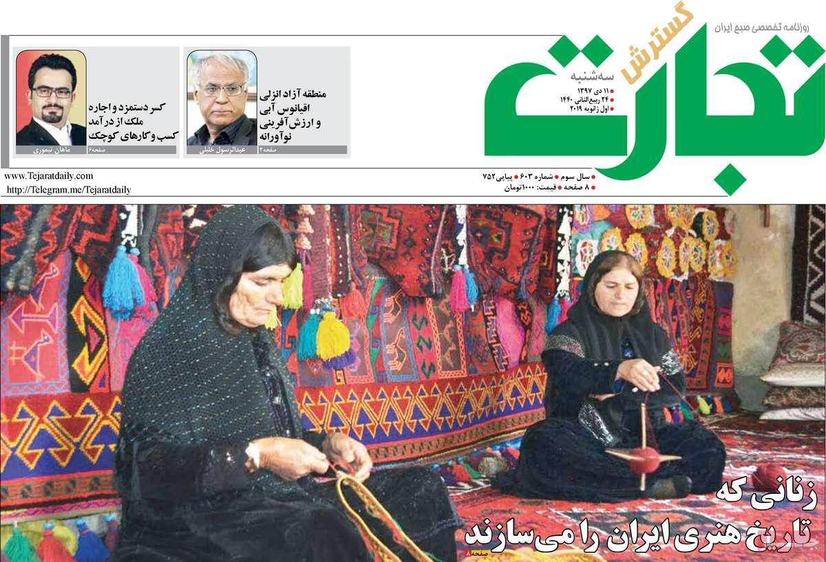 عناوین روزنامه های اقتصادی سه شنبه یازدهم دی 1397,روزنامه,روزنامه های امروز,روزنامه های اقتصادی