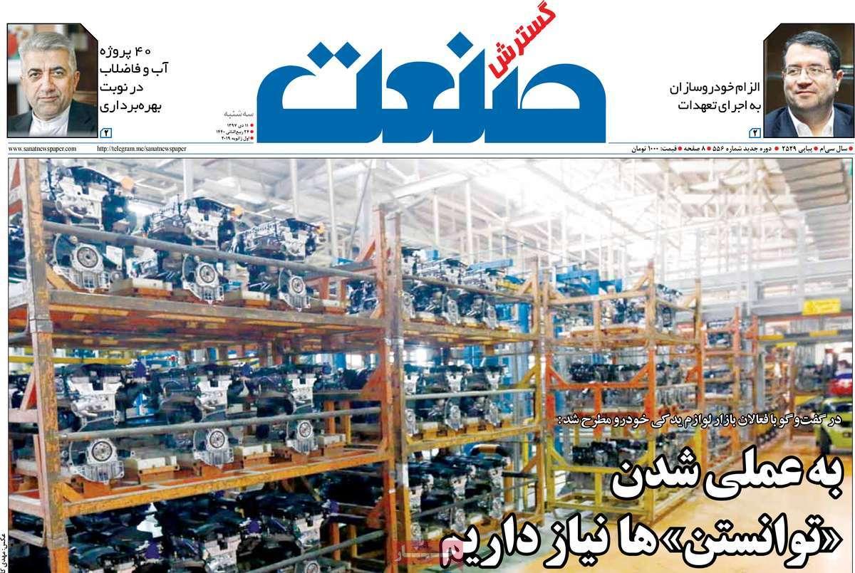 عناوین روزنامه های اقتصادی سه شنبه یازدهم دی 1397,روزنامه,روزنامه های امروز,روزنامه های اقتصادی