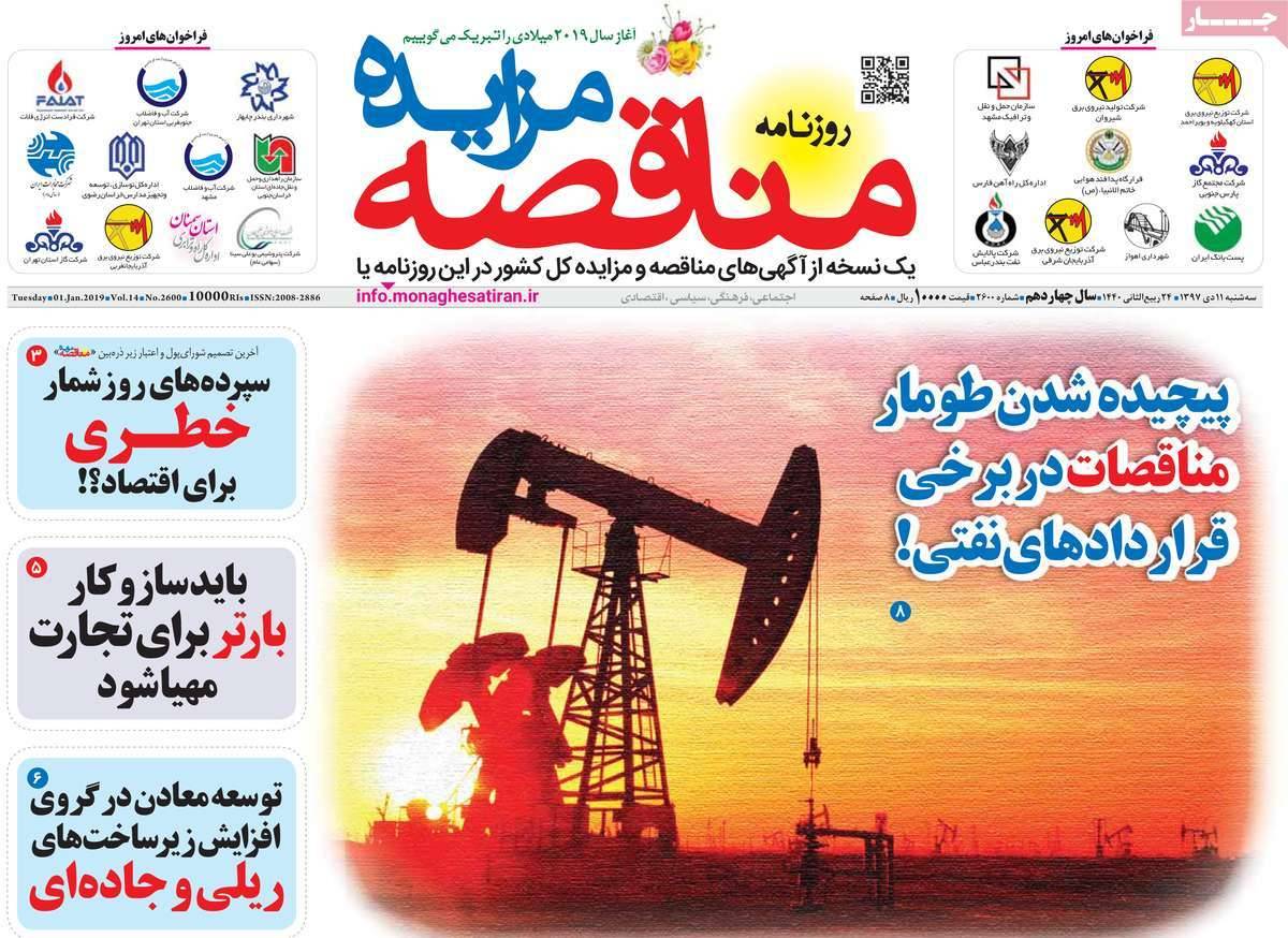 عناوین روزنامه های اقتصادی سه شنبه یازدهم دی 1397,روزنامه,روزنامه های امروز,روزنامه های اقتصادی