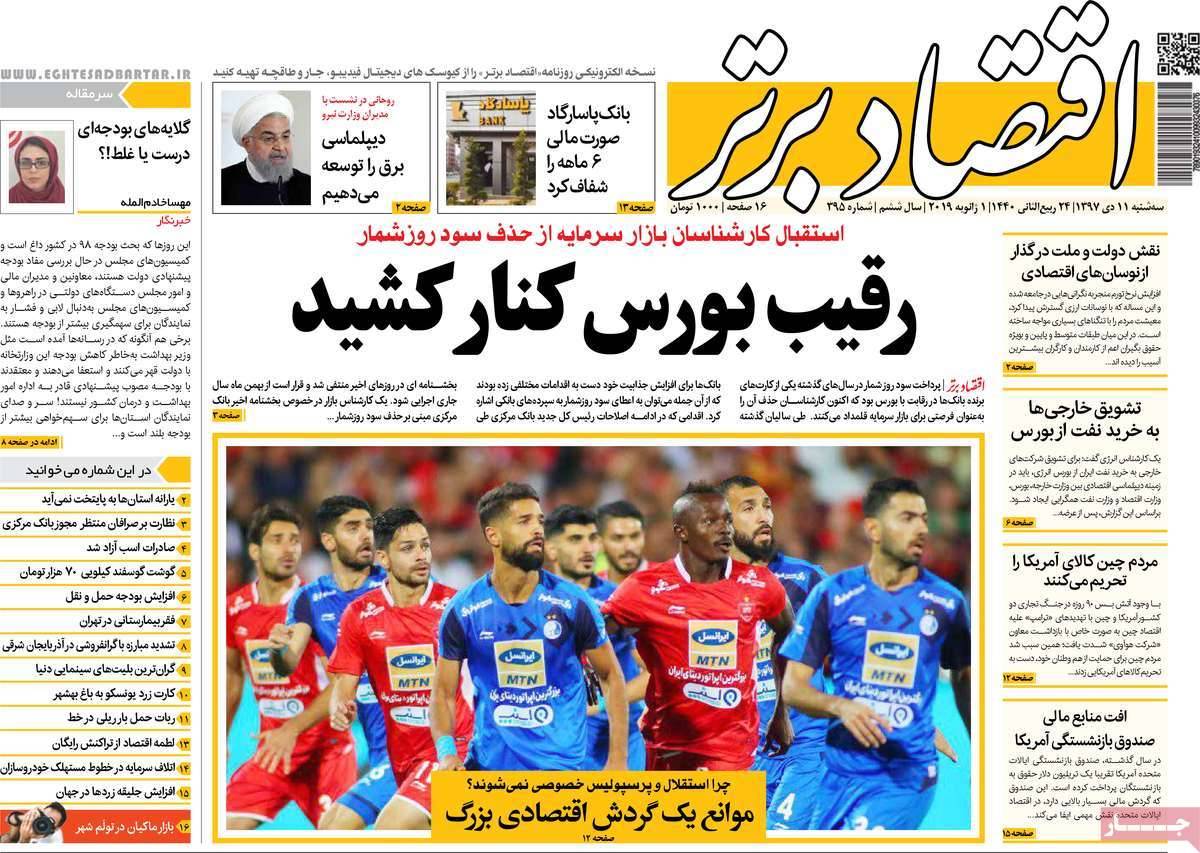 عناوین روزنامه های اقتصادی سه شنبه یازدهم دی 1397,روزنامه,روزنامه های امروز,روزنامه های اقتصادی