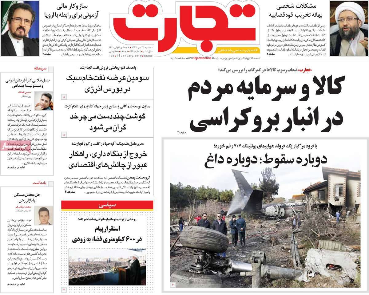عناوین روزنامه های اقتصادی سه شنبه بیست و پنجم دی 1397,روزنامه,روزنامه های امروز,روزنامه های اقتصادی