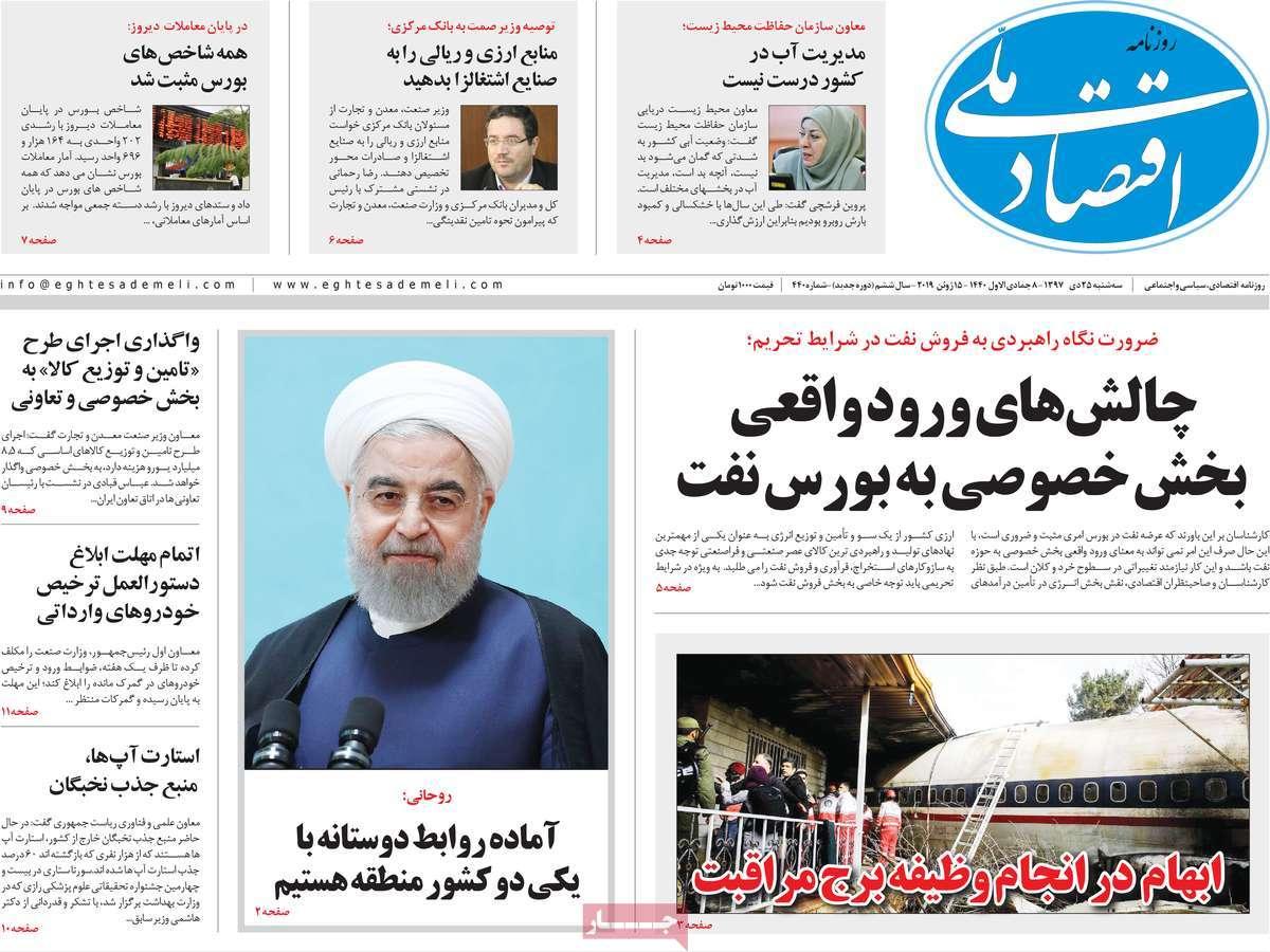 عناوین روزنامه های اقتصادی سه شنبه بیست و پنجم دی 1397,روزنامه,روزنامه های امروز,روزنامه های اقتصادی