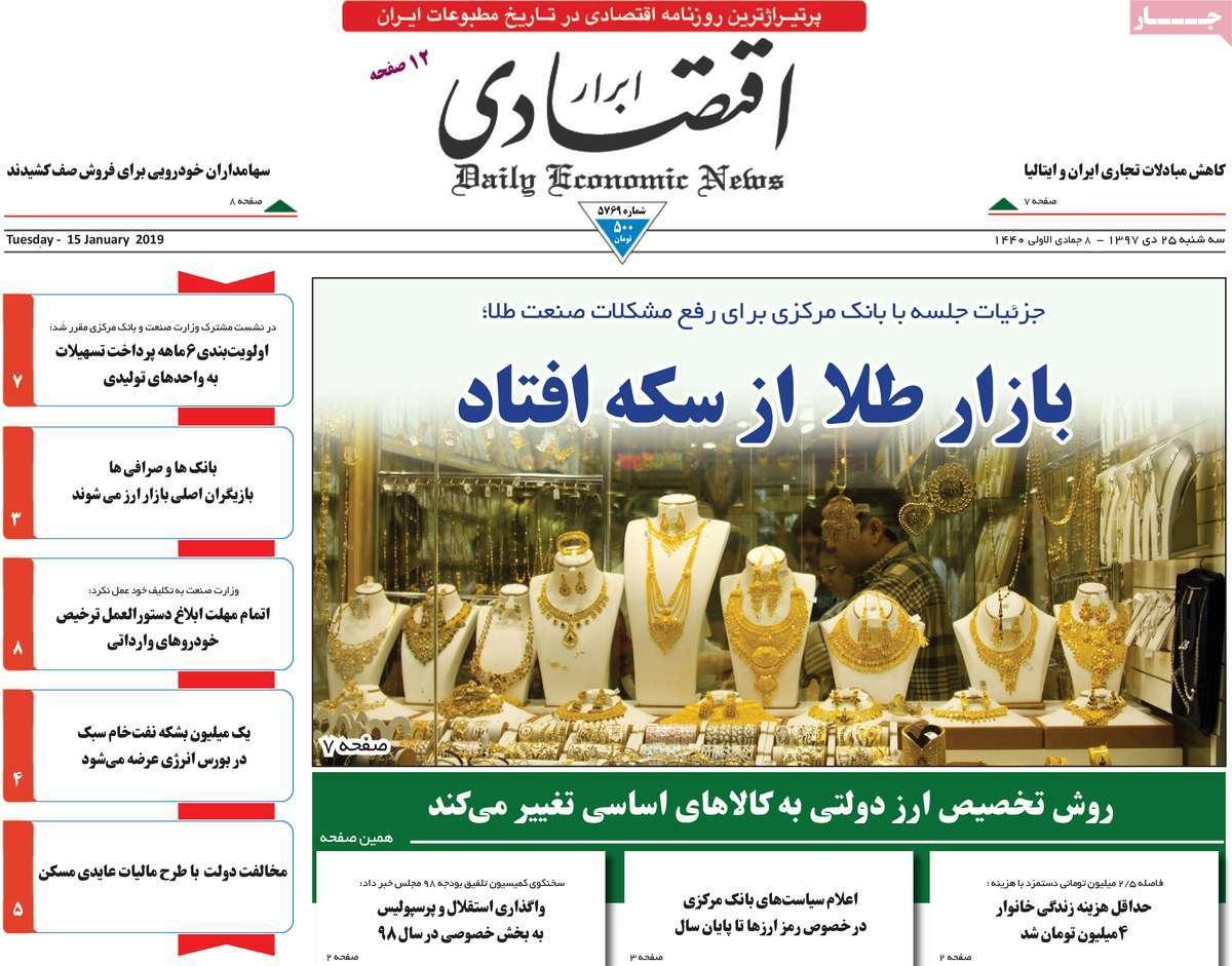 عناوین روزنامه های اقتصادی سه شنبه بیست و پنجم دی 1397,روزنامه,روزنامه های امروز,روزنامه های اقتصادی